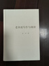 老舍談寫(xiě)作與閱讀(語(yǔ)文教師小叢書(shū)) 曬單實(shí)拍圖