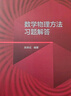 數學(xué)物理方法習題解答 曬單實(shí)拍圖