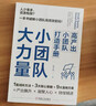 小團隊 大力量：高產(chǎn)出小團隊打造手冊 曬單實拍圖