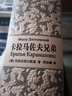 卡拉馬佐夫兄弟 皮面精裝雕刻書(shū)脊 榮如德譯 上海譯文出版社插圖珍藏本系列 陀思妥耶夫斯基文集 圖書(shū) 曬單實(shí)拍圖