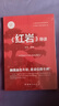 紅星照耀中國和紅巖導讀（贈名師視頻課）八年級上冊必讀正版課外閱讀書(shū)初二8上語(yǔ)文課外人民閱讀書(shū)籍推薦初中名著(zhù)教育法布爾老師出版社經(jīng)典常談引讀版【全2冊】紅星+紅巖導讀 曬單實(shí)拍圖