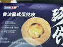安特魯七哥黃油蛋撻套組732g/撻皮12只+蛋撻液420g 兒童蛋撻空氣炸鍋食材 曬單實(shí)拍圖