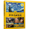 世界名畫(huà)鑒賞（珍藏版）（世界文化鑒賞系列） 曬單實(shí)拍圖