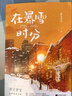 【贈明信片*2+票根+海報+貼紙】在暴雪時(shí)分 墨寶非寶作品 吳磊、趙今麥主演電視劇原著(zhù)小說(shuō) 另著(zhù)蜜汁燉魷魚(yú)、一生一世美人骨等 青春文學(xué)愛(ài)情情感小說(shuō) 曬單實(shí)拍圖