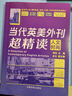 【自營(yíng)】當代英美外刊超精讀：人文時(shí)尚 考研英語(yǔ) 四六級 專(zhuān)四專(zhuān)八 曬單實(shí)拍圖