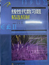 線性代數(shù)習(xí)題精選精解 線性代數(shù)習(xí)題精選精解線代高數(shù)習(xí)題集指南 吉米多維奇數(shù)學(xué)系列 曬單實(shí)拍圖
