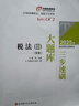 東奧會(huì )計 輕松過(guò)關(guān)2 2025年稅務(wù)師職業(yè)資格考試三步速刷大題庫 稅法 Ⅱ 曬單實(shí)拍圖