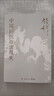 【官方正版】中國歷代政治得失書(shū)籍正版 錢(qián)穆著(zhù)原版贈三萬(wàn)余字導讀手冊錢(qián)穆經(jīng)典名著(zhù)1977年原版授權岳麓書(shū)社修訂國學(xué)人 中國歷代政治得失 官方正版 曬單實(shí)拍圖