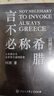 以圖證史上下冊：言不必稱(chēng)希臘+光從中華來(lái) 曬單實(shí)拍圖