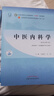 【官方店+可選】 中醫基礎理論教材 中藥學(xué)+中醫基礎理論+方劑學(xué)+中醫診斷學(xué) 中醫藥院校十四五規劃教材 中國中醫藥出版社 中醫內科學(xué) 新世紀第5版 曬單實(shí)拍圖