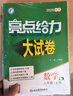 2025秋新版 亮點(diǎn)給力大試卷八年級上冊數學(xué)蘇科版SK 初中試卷8上單元期中期末測試卷子全套 曬單實(shí)拍圖