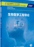 生物醫學(xué)工程導論（本科/生物醫學(xué)工程/配增值）張建保 趙俊 著(zhù)人民衛生出版社9787117358392 曬單實(shí)拍圖