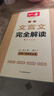 一本高中文言文完全解讀全一冊必修+選擇性必修 2026版高考語(yǔ)文古詩(shī)文高一二三古代文學(xué)必背古詩(shī)詞閱讀題 曬單實(shí)拍圖