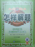 怎樣解題 初中平面幾何 解題方法與技巧 2025-2026學(xué)年 薛金星、專(zhuān)講解題、掌握解題、規律方法 曬單實(shí)拍圖