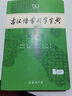 【現貨+京東快遞配送】古漢語(yǔ)常用字字典第6版 商務(wù)印書(shū)館2025古代漢語(yǔ)詞典第六版最新版非第5版7版王力古漢語(yǔ)詞典字典 中小學(xué)生工具書(shū)初中高中通用古文言文字典 古漢語(yǔ)常用字字典第6版 曬單實(shí)拍圖