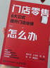 門店零售怎么辦：6大公式提升門店業(yè)績（人郵普華出品） 曬單實拍圖
