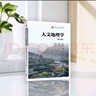 人文地理學(xué)（第三版） 周尚意  王恩涌  張小林  楊新軍  韓茂莉  房艷剛  劉云剛  甄  峰  張  華  編著(zhù) 高等教育出版社 曬單實(shí)拍圖