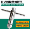 世達（SATA）全鋼加工絲錐轉接頭棘輪絲錐扳手工具   M5-M12   50404 曬單實(shí)拍圖