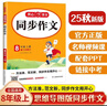初中生開(kāi)心同步作文八年級上冊2025秋中學(xué)初二語(yǔ)文教材全解課堂筆記寫(xiě)作技巧專(zhuān)項訓練閱讀理解輔導作文書(shū) 曬單實(shí)拍圖