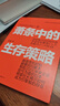 蕭條中的生存智慧與策略2冊套裝：蕭條中的生存智慧+策略 越是危機時(shí)刻 越要回歸基本 幫企業(yè)扭虧為盈 逆境破局戰略 營(yíng)銷(xiāo)管理 企業(yè)管理與培訓 曬單實(shí)拍圖