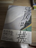 理想國（imaginist）強風(fēng)吹拂  熱血運動(dòng)番原著(zhù) 日本人氣作家三浦紫苑作品 外國小說(shuō)暢銷(xiāo)經(jīng)典文學(xué)書(shū)籍 青春的愛(ài)與羈絆 都為夢(mèng)想而閃耀 理想國圖書(shū)官方旗艦店 曬單實(shí)拍圖