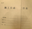 離草 施工日志本a4工地正規2025安全日志本施工日記本日志加厚單位工程監理日志本建筑 單面5本裝160張 曬單實(shí)拍圖