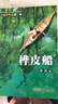 2025秋 書(shū)香樂(lè )讀 五年級 樺皮船 非法智慧 安少 假如給我三天光明 春風(fēng) 可愛(ài)的中國愛(ài)國先輩的故事 行走的月光靜悄悄少年的成長(cháng)牧歌 安少 城南舊事 長(cháng)江文藝 2025秋季書(shū)香樂(lè )讀五年級6本套裝 曬單實(shí)拍圖