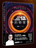 《三體》中的物理學(xué)（2024版）快樂讀書吧 暑期必讀課外閱讀 曬單實拍圖
