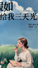 假如給我三天光明 青島出版社 9787543664289 海倫·凱勒 曬單實(shí)拍圖