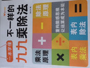 【正版速發(fā)】2025新版不一樣的九九乘除法 小學(xué)語文數(shù)學(xué)同步專項訓(xùn)練 數(shù)學(xué)專項訓(xùn)練表內(nèi)乘法表內(nèi)除法一二三四五六年級 小學(xué)語文趣味誦讀識千字 基礎(chǔ)練習(xí)冊 小學(xué)教輔 【1本】九九乘除法+1張九九乘法卡片  曬單實(shí)拍圖