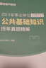 金標尺四川事業(yè)編2025年綜合知識新大綱四川省事業(yè)單位考試教材綜合能力測試公共基礎知識真題刷題資料省屬聯(lián)考成都事考幫公基綜測四川綜合應用能力測試四川事業(yè)單位選調四川事業(yè)單位考調遴選 教材+真題】公共基 曬單實(shí)拍圖