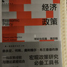 經(jīng)濟政策：理論與實(shí)踐（第四版）（經(jīng)濟科學(xué)譯叢；“十三五”國家重點(diǎn)出版物出版規劃項目） 曬單實(shí)拍圖