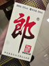 郎酒郎牌郎酒 白酒 醬酒 53度 500ml*6 六瓶裝 自享贈禮口糧酒 曬單實拍圖