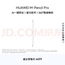 HUAWEI M-Pencil Pro 華為手寫(xiě)筆 星閃技術(shù) AI 一觸即達 360°隱身觸控 雪域白 曬單實(shí)拍圖