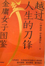 包郵 越過(guò)人生的刀鋒 金庸女子圖鑒 六神磊磊讀金庸團隊 著(zhù) 金庸的武俠世界的現實(shí)生活觀(guān)照與啟示 唐詩(shī)寒武紀作者作品 中信書(shū)店 曬單實(shí)拍圖