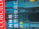 柯林斯雅思分級詞匯初級+中級+高級 共3冊 曬單實(shí)拍圖