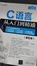 C語(yǔ)言從入門(mén)到精通（第6版）（軟件開(kāi)發(fā)視頻大講堂） 曬單實(shí)拍圖