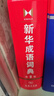 新華成語(yǔ)詞典（第2版） 大字成語(yǔ)故事教材教輔小學(xué)1-6年級語(yǔ)文課外閱讀作文新華字典現代漢語(yǔ)詞典牛津高階古漢語(yǔ)常用字古代漢語(yǔ)英語(yǔ)學(xué)習常備工具書(shū) 曬單實(shí)拍圖