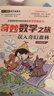 奇妙數學(xué)之旅3年級套裝（含游學(xué)奇遇記、誤入奇幻森林2冊） 緊扣新課標知識點(diǎn)的數學(xué)童話(huà) 輕松假期預習 義務(wù)教育數學(xué)課程標準修訂組組長(cháng)曹一鳴擔任顧問(wèn) 特級教師獲獎作家共同編寫(xiě) 預習學(xué)習閱讀三重功能 曬單實(shí)拍圖