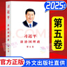 習近平談治國理政第五卷 中文版平裝2025年新版 第5卷 外文出版社 全套共5卷 第五卷+第四卷+第三卷+第二卷+第一卷 新時(shí)代治國理政紀實(shí)第一卷 2026年新版 習近平談治國理政 第五卷中文版 曬單實(shí)拍圖
