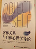 萬千心理.客體關系與自體心理學導論 曬單實拍圖