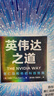 【中信出版社官方直營】英偉達之道 創(chuàng)始人黃仁勛全球首部授權(quán)采訪圖書 一本書全面讀懂英偉達和黃仁勛的科技帝國 傳奇人生和創(chuàng)新歷程［美］金泰（Tae Kim）著 圖書 曬單實拍圖