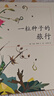 一粒種子的旅行 （精裝版）自然科普繪本 小學(xué)生讀物學(xué)校推薦閱讀書目 生命教育自然植物大獎(jiǎng)童書 易烊千璽推薦 3-6歲 愛心樹童書 曬單實(shí)拍圖