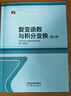 復變函數與積分變換  第六版 華中科技大學(xué)數學(xué)與統計學(xué)院 李紅、謝松法 高等教育出版社 曬單實(shí)拍圖