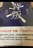 豆豆開(kāi)山之作二十五周年紀念版 背叛（高智商操盤(pán)的商業(yè)棋局 首批贈送藏書(shū)票 贈完為止） 曬單實(shí)拍圖