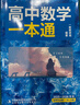 一數教輔：高中數學(xué)一本通選擇性必修第一冊（人教A） 高二：選擇性必修第一冊 無(wú)規格 曬單實(shí)拍圖