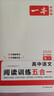 一本高中語(yǔ)文閱讀訓練五合一高一 2026版語(yǔ)文同步教材文言文古代詩(shī)歌文學(xué)名篇名句閱讀真題專(zhuān)題訓練 曬單實(shí)拍圖