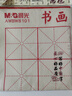 晨光(M&G)文具50*50cm米字格書(shū)畫(huà)毛氈 文房四寶書(shū)法國畫(huà)毛氈子 毛筆書(shū)法毛氈布練字 單張裝AWBW8101 曬單實(shí)拍圖