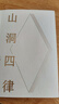 【京東專(zhuān)享限量鮮章】山洞四律  王瀟2025年新作，智能時(shí)代拖延癥患者自救指南 曬單實(shí)拍圖