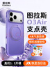 圖拉斯支點(diǎn)殼O3Air【papi醬同款丨4米氣囊防摔】適用蘋果17promax手機(jī)殼iphone16pro磁吸支架15透明磨砂 【藤蘿紫】 iPhone17ProMax 曬單實(shí)拍圖